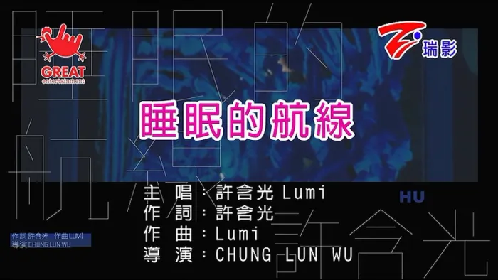 [2017][内地][国语-MV][许含光-睡眠的航线][MPG][176MB][百度网盘]