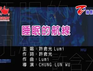 许含光《睡眠的航线》2017内地国语MV 415MB百度网盘资源