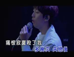2017 内地许书豪《失恋是生命的常态》国语 MV 187MB 百度网盘下载