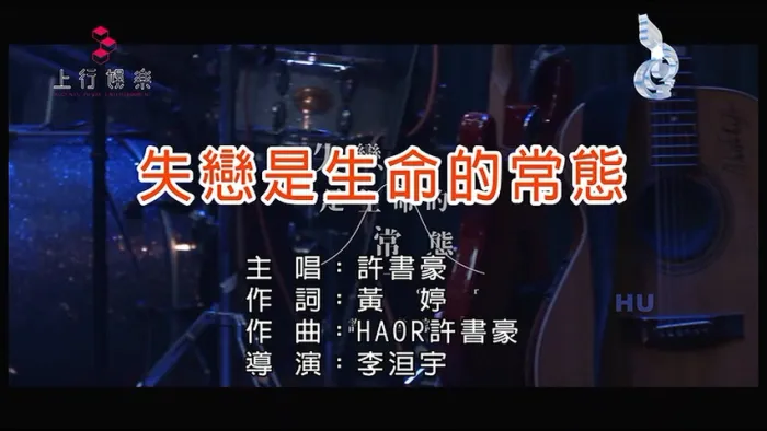 [2017][内地][国语-MV][许书豪-失恋是生命的常态][MPG][187MB][百度网盘]