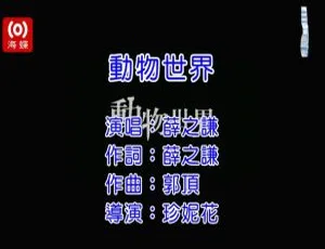 2017 内地薛之谦《动物世界》国语 MV 392MB 百度网盘资源-小文资源网
