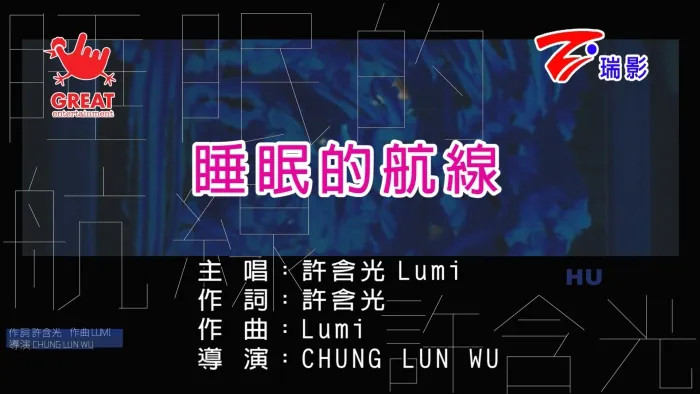 [2017][内地][国语-MV][许含光-睡眠的航线][MPG][415MB][百度网盘]