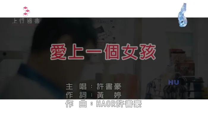 [2017][内地][国语-MV][许书豪-爱上一个女孩][MPG][371MB][百度网盘]