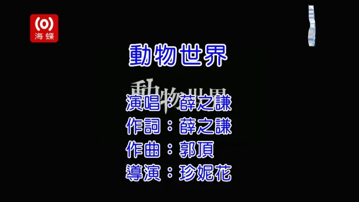 [2017][内地][国语-MV][薛之谦-动物世界][MPG][392MB][百度网盘]
