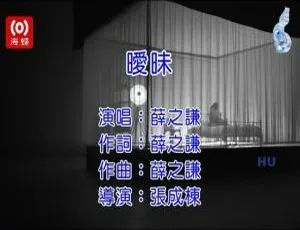 2017 内地国语薛之谦《暧昧》MV 249MB 百度网盘资源