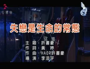 许书豪《失恋是生命的常态》2017 内地国语 MV 441MB 百度网盘资源