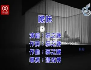 2017内地国语MV 薛之谦《暧昧》586MB百度网盘资源