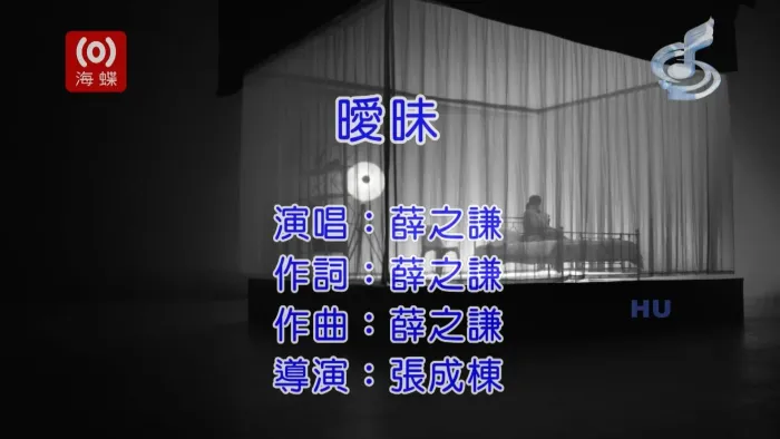 [2017][内地][国语-MV][薛之谦-暧昧][MPG][586MB][百度网盘]