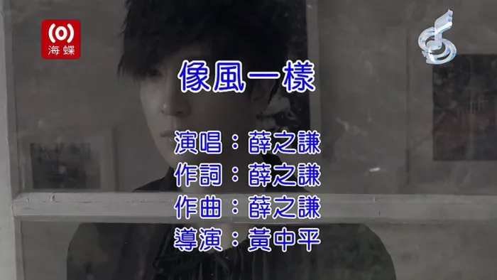[2017][内地][国语-MV][薛之谦-像风一样][MPG][161MB][百度网盘]