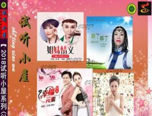 2018内地群星《试听小屋系列3》611.9M FLAC+CUE 百度盘资源
