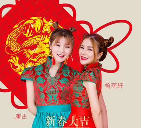 [2018][内地][群星]《新春大吉》WAV_分轨_408.2M[百度盘]