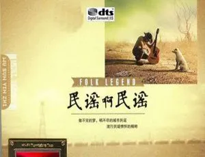 2018 内地群星《民谣啊民谣》2CD_DTS-WAV 分轨 512.9M 百度盘资源