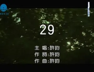 2017内地许钧《29》国语MV 115MB百度网盘资源-小文资源网