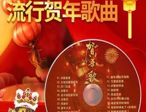 2018内地群星《贺年歌》WAV分轨508.5M 百度盘资源