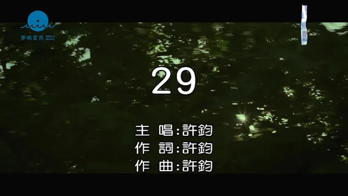 [2017][内地][国语-MV][许钧-29][MPG][115MB][百度网盘]