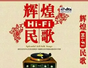 2018内地群星《辉煌HiFi民歌》2CD DTS-WAV分轨609.4M 百度盘资源