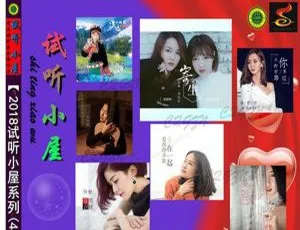 2018内地群星《试听小屋系列4》545.9M FLAC+CUE 百度盘资源