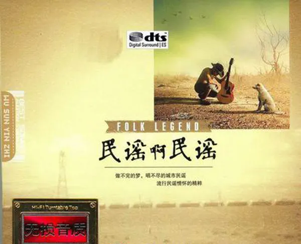 [2018][内地][群星]《民谣啊民谣》2CD_DTS-WAV分轨_512.9M[百度盘]