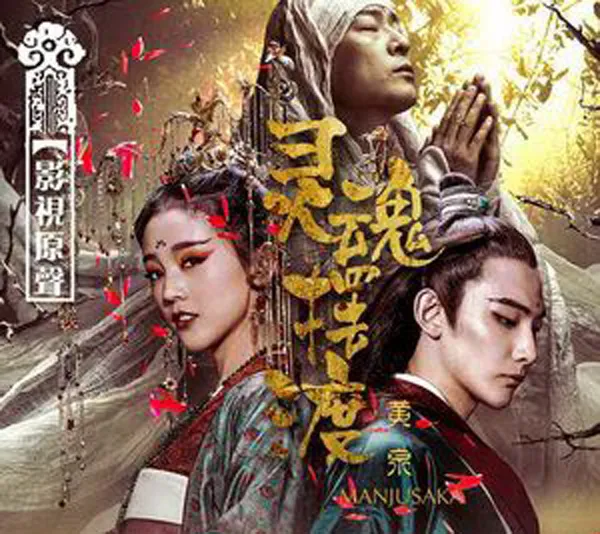 [2018][内地][群星]《灵魂摆渡黄泉 电影原声带》WAV_分轨_140.6M[百度盘]