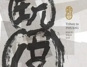 2018内地戏班电影《玩皮》FLAC分轨271M 百度盘资源-小文资源网