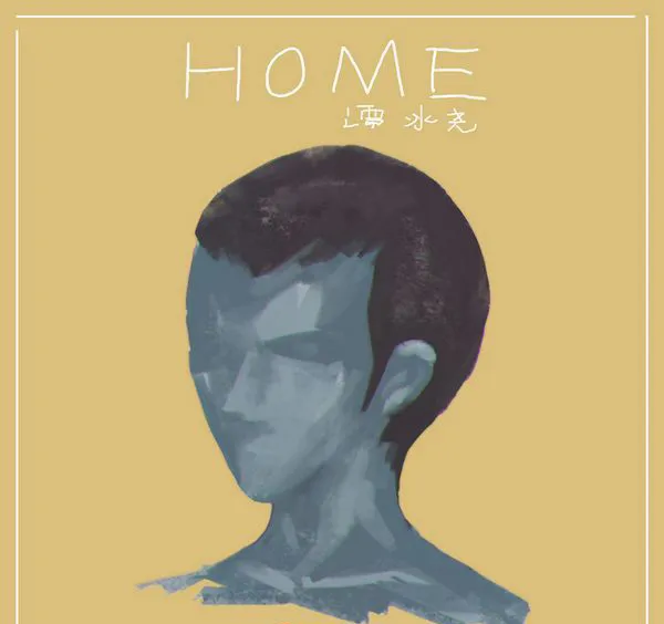 [2018][内地][小贱(谭冰尧)]《HOME》_EP_FLAC_分轨_151.4M[百度盘]