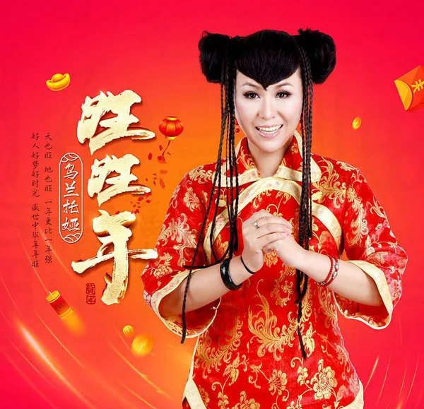 [2018][内地][乌兰托娅]《旺旺年 EP》FLAC_分轨_55.3M[百度盘]