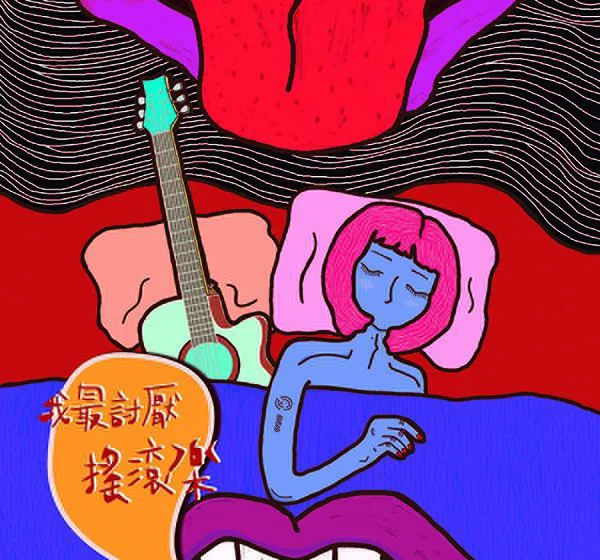 [2018][内地][显然乐队]《我最讨厌摇滚乐》APE_分轨_247.7M[百度盘]