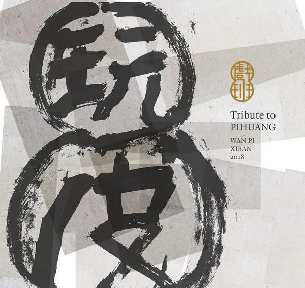 [2018][内地][戏班]《玩皮》FLAC_分轨_271M[百度盘](1)