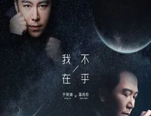 2018内地温兆伦于安迪《我不在乎EP》116M FLAC分轨百度盘资源