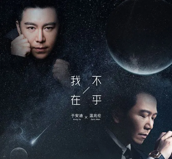 [2018][内地][温兆伦+于安迪]《我不在乎 EP》FLAC_分轨_116M[百度盘]