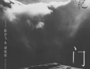 2018 内地谭维维陈亦飞《门 EP》WAV 分轨 106.5M 百度盘资源