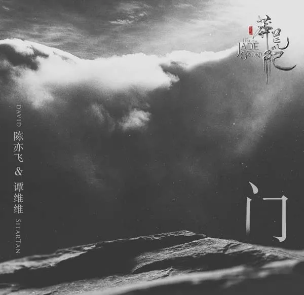 [2018][内地][谭维维+陈亦飞]《门 EP》WAV_分轨_106.5M[百度盘]