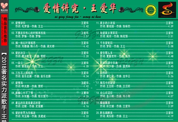 [2018][内地][王爱华]《爱情讲究·王爱华》FLAC+CUE]_648.5M[百度盘]