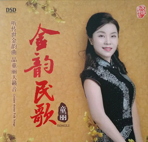 [2018][内地][童丽]《金韵民歌》WAV_403M[百度盘]