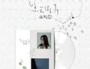 陈粒《悠长假期》10 首歌曲合集百度云网盘下载