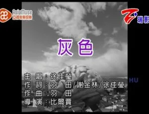 2017内地徐佳莹《灰色》国语MV 615MB百度网盘资源