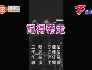 2017 内地徐佳莹《记得带走》国语 MV 76MB 百度网盘资源