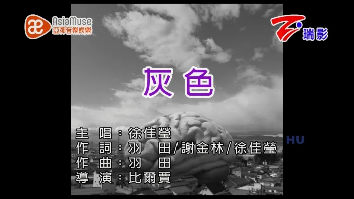 [2017][内地][国语-MV][徐佳莹-灰色][MPG][615MB][百度网盘]