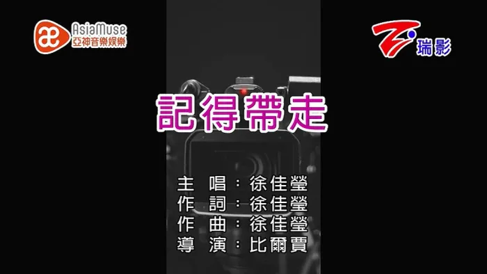 [2017][内地][国语-MV][徐佳莹-记得带走][MPG][76MB][百度网盘]