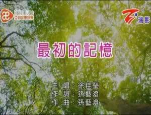 徐佳莹《最初的记忆》2017内地国语MV 204MB百度网盘资源