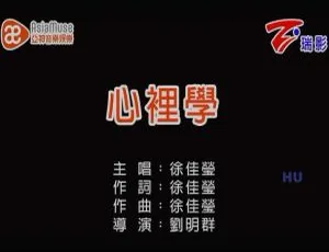 2017 内地徐佳莹《心理学》国语 MV 246MB 百度网盘资源
