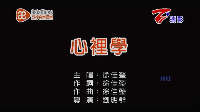 [2017][内地][国语-MV][徐佳莹-心里学][MPG][246MB][百度网盘]