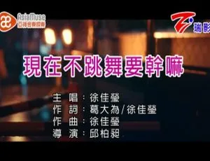 徐佳莹《现在不跳舞要干嘛》2017 内地国语 MV 435MB 百度网盘资源