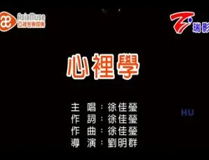 2017 内地徐佳莹《心里学》国语 MV 580MB 百度网盘资源