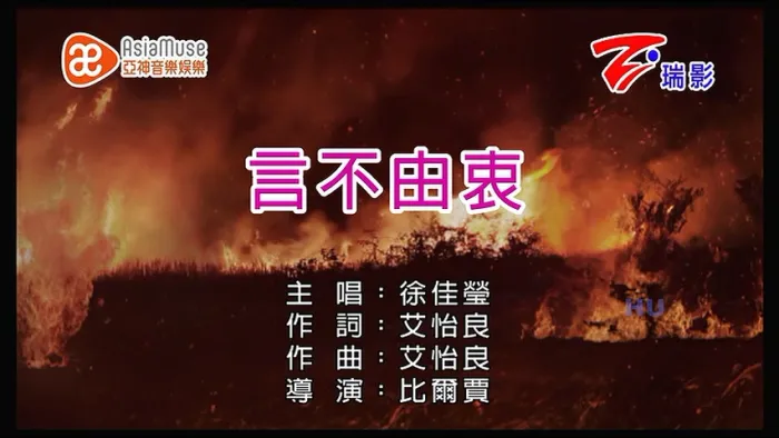 [2017][内地][国语-MV][徐佳莹-言不由衷][MPG][218MB][百度网盘]