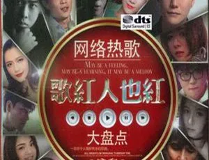 2018内地群星《歌红人也红》3CD_DTS-WAV分轨 507.1M 百度盘资源