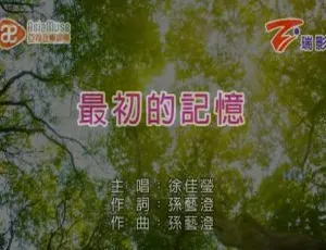 徐佳莹《最初的记忆》2017 内地国语 MV 481MB 百度网盘资源