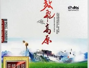 2018内地群星《放飞高原》2CD_DTS-WAV分轨529.5M 百度盘资源