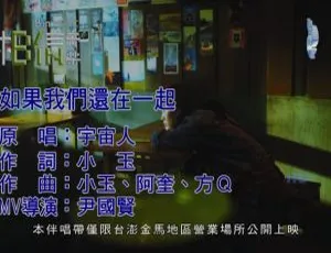 2017 内地国语MV 宇宙人《如果我们还在一起》557MB 百度网盘资源