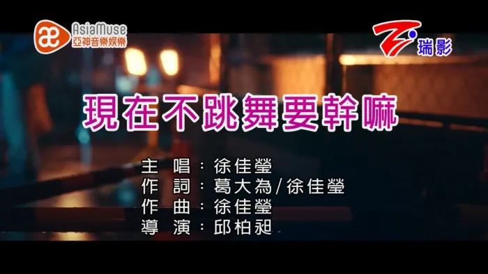 [2017][内地][国语-MV][徐佳莹-现在不跳舞要干嘛][MPG][435MB][百度网盘]